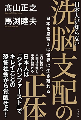 キンドル 無料電子書籍 日本人が知らない洗脳支配の正体 日本を見習えば世界は生き残れる バイ