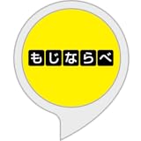 もじならべ - クイズで語彙力を試そう