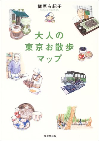 大人の東京お散歩マップ