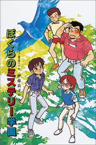 ぼくらのミステリー学園 (子どもの文学傑作選)