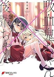 吸血鬼と呼ばれたい! 1〜2巻+特典6枚セット ちゃんと吸えない吸血鬼ちゃん 6」二式恭介 [ドラゴンコミックス