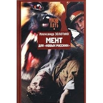 Hardcover Ment dlya "novyh russkih" [Russian] Book