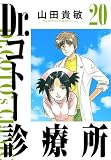 Dr.コトー診療所　20（ハーパーコリンズ・ジャパン×アルト出版）