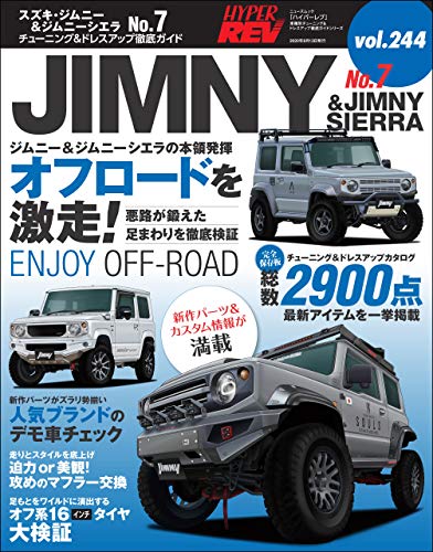 無料電子書籍 アプリ ハイパーレブ Vol.244 スズキ・ジムニー No.7 バイ