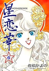 Amazon.co.jp: 星恋華1 (セレブリティLOVE) 電子書籍: 佐伯 かよの
