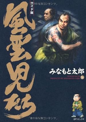 風雲児たち: ワイド版 (第6巻) (SPコミックス) | みなもと 太郎 |本