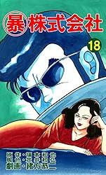 マル暴株式会社15巻 (アウトロー・ロマン・シリーズ) | 福本 和