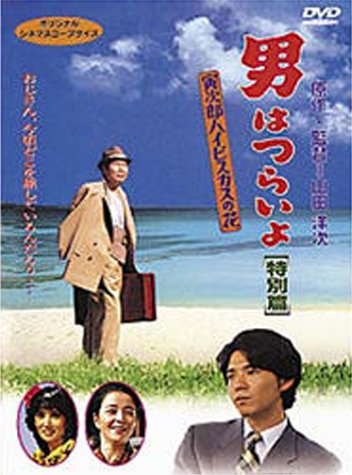 (未使用･未開封品)　特別編 男はつらいよ 寅次郎ハイビスカスの花(特別版) HDリマスター版 [DVD] ar3p5n1 Amazon.com: 特別編 男はつらいよ 寅次郎ハイビスカスの花(特別版) HD
