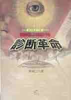 診断革命　虹彩診断による治療　東洋虹彩分析 診断革命 虹彩診断による治療と予防 : 新城三六 | HMV&BOOKS