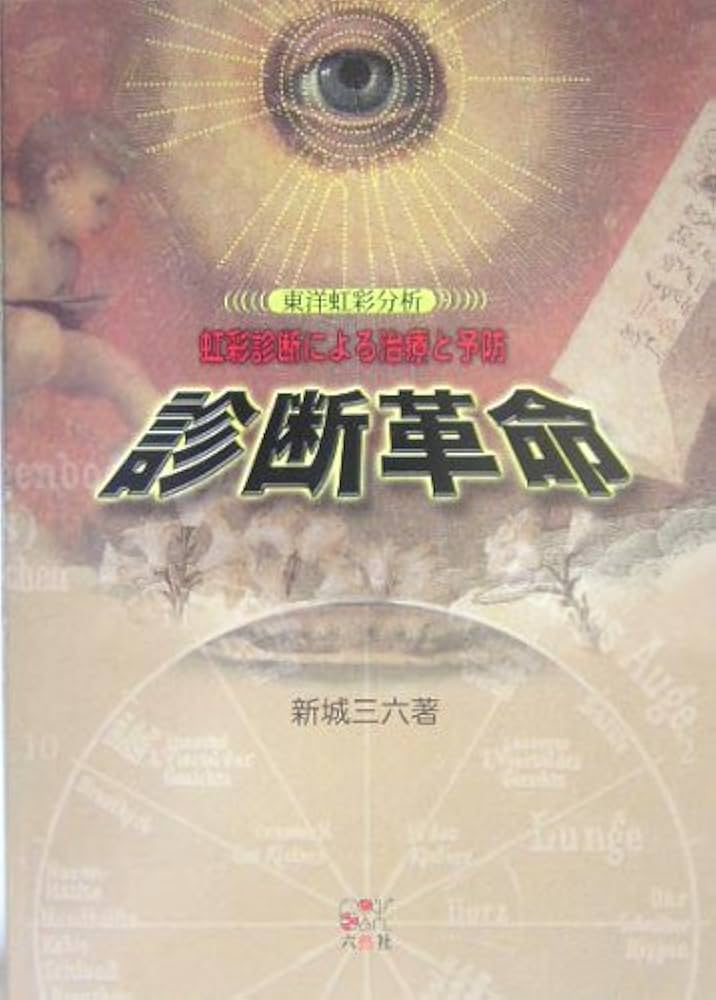 診断革命　虹彩診断による治療　東洋虹彩分析 診断革命 虹彩診断による治療 東洋虹彩分析 診断革命虹彩診断