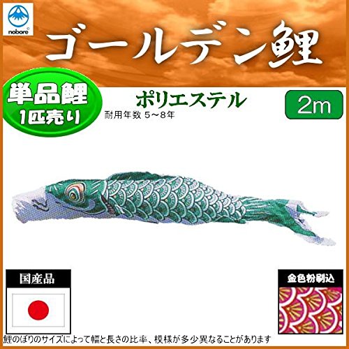 フジサン鯉 黄金鯉 緑鯉6m こいのぼり 五月 節句 こどもの日 金箔 Amazon | 鯉のぼり フジサン鯉 こいのぼり単品 ゴールデン 緑鯉 2m