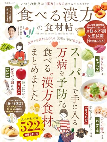 食べる漢方の食材帖 (晋遊舎ムック)
