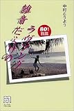 雑音だらけのラヴソング 80年代前篇