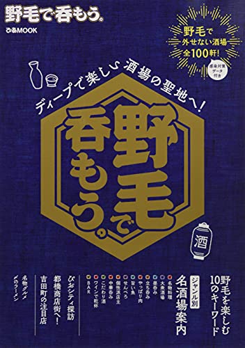 野毛で呑もう。