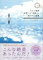 Uyuni enko sekaiichi no kiseki to yobareta zekkei 4902097648 Book Cover
