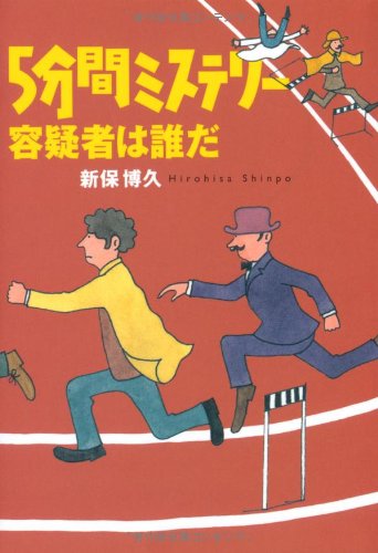 無料電子書籍 おすすめ 5分間ミステリー 容疑者は誰だ (扶桑社文庫) バイ