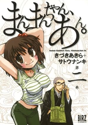 Amazon.co.jp: まんまんちゃん、あん。 (1) (バーズコミックス) eBook