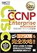 シスコ技術者認定教科書 CCNP Enterprise 完全合格テキスト＆問題集 ［対応試験］コア試験ENCOR