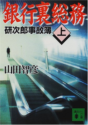 銀行裏総務―研次郎事故簿〈上〉 (講談社文庫) 銀行裏総務―研次郎事故簿〈上〉 (講談社文庫)