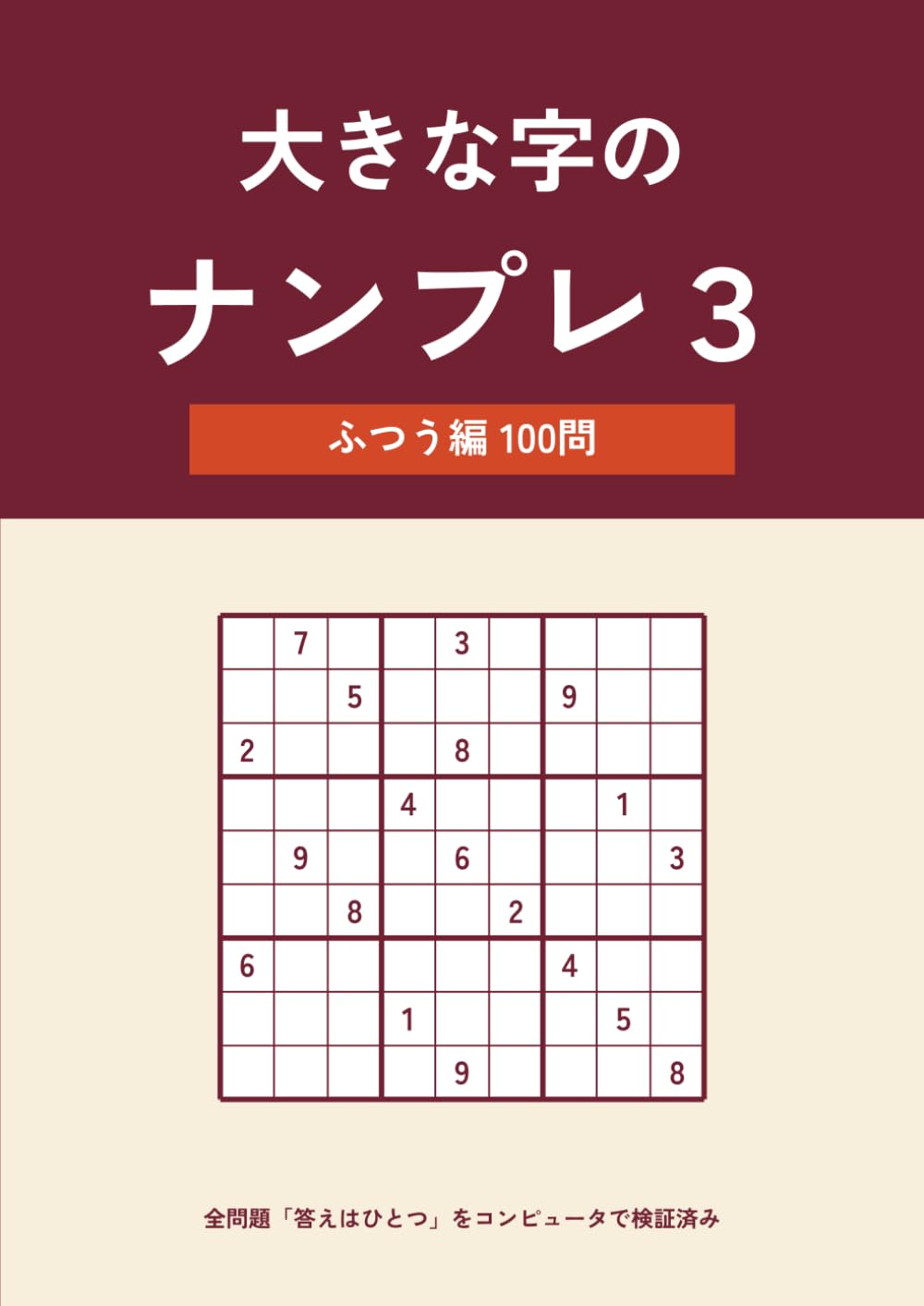大きな字のナンプレ３: ふつう編 100問 ― あてずっぽう不要・全問「答えはひとつ」検証済み