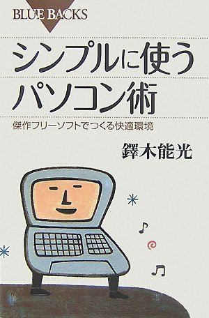 シンプルに使うパソコン術―傑作フリーソフトでつくる快適環境 (ブルー シンプルに使うパソコン術―傑作フリーソフトでつくる快適環境 (ブルー