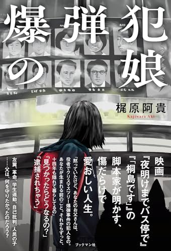 爆弾犯の娘