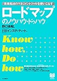 ロードマップのノウハウ・ドゥハウ 未来起点のマネジメントツールを使いこなす (PHPビジネス新書)