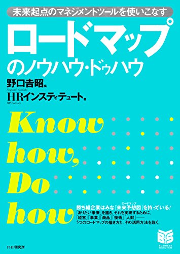 ロードマップのノウハウ・ドゥハウ 未来起点のマネジメントツールを使いこなす (PHPビジネス新書)