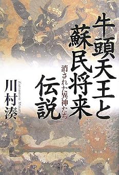 牛頭天王と蘇民将来伝説――消された異神たち