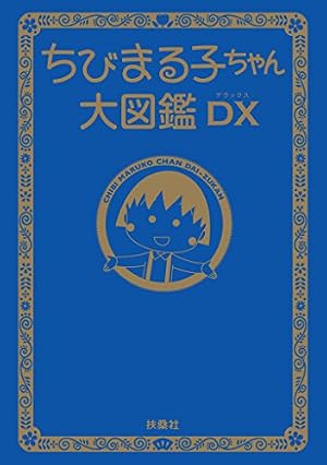4コマちびまる子ちゃん 1 (りぼんマスコットコミックスDIGITAL