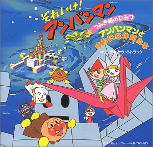 それいけ アンパンマン つみき城のひみつ オリジナル サウンドトラック Amazon Com Music それいけ アンパンマン つみき城のひみつ オリジナル サウンドトラック Amazon Com Music