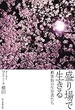 盛り場で生きる　歓楽街の生存者たち