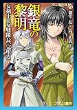 銀竜の黎明　女剣士＆女戦隊長、完堕る (フランス書院文庫)