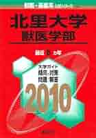 北里大学(獣医学部) [2010年版 獣医・畜産系入試シリーズ] 教学社出版センター 北里大学(獣医学部) [2010年版 獣医・畜産系入試シリーズ