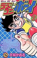 ラジコンボーイ (全17巻) Kindle版