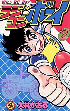 Amazon.co.jp: ラジコンボーイ（13） (てんとう虫コミックス) 電子