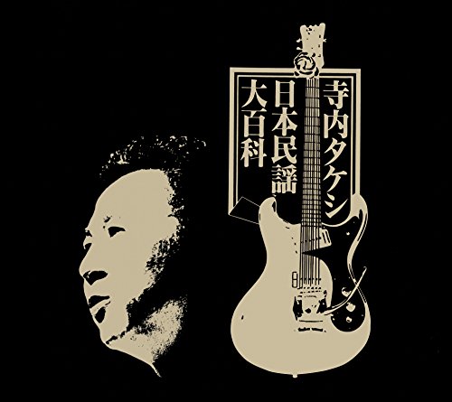 寺内タケシ日本民謡大百科