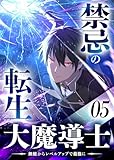 禁忌の転生大魔導士 ～無能からレベルアップで最強に～ 【コミック】 （5）