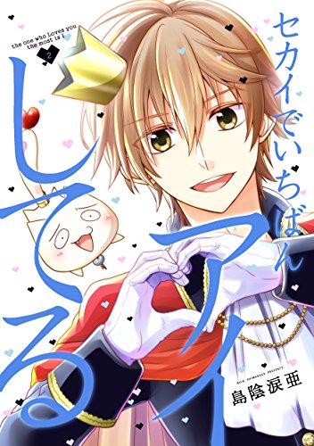 Amazon Com Sekai De Ichiban Ai Shiteru 2 Sekaideichibanaishiteru Personal Publishing Japanese Edition Ebook Shimakageruia Kindle Store