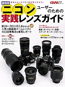 最新版ニコンユーザーのための実践レンズガイド (学研カメラムック)