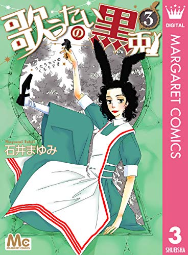 『歌うたいの黒兎』3巻