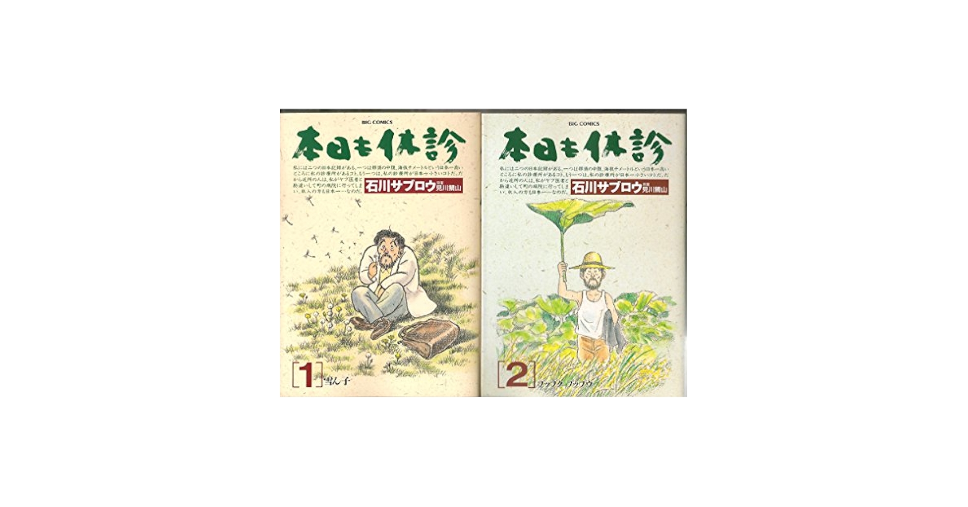 本日も休診 コミック 全2巻 完結セット | 石川 サブロウ, 見川