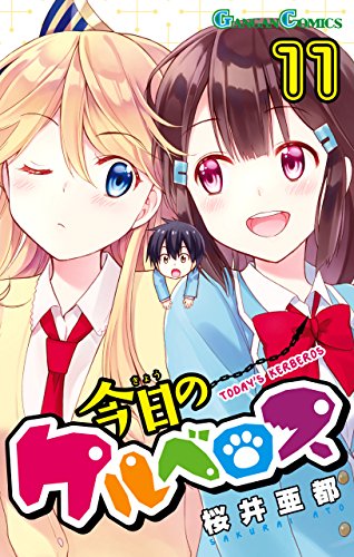 今日のケルベロス 11巻 デジタル版ガンガンコミックス 桜井亜都 ファンタジー Kindleストア Amazon 今日のケルベロス 11巻 デジタル版ガンガンコミックス 桜井亜都 ファンタジー Kindleストア Amazon