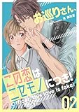 お巡りさん、この恋はニセモノにつき！ 2 (トレモア・リアルラブ)