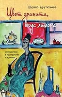 The Color of Pomegranate and Taste of Lemon (Russian Edition) 1544887124 Book Cover