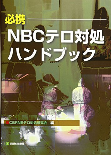 PDFダウンロード 必携 NBCテロ対処ハンドブック バイ