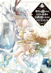 聖女の姉ですが、なぜか魅惑の公爵様に仕えることになりました　分冊版（２１） (異世界ヒロインファンタジー)