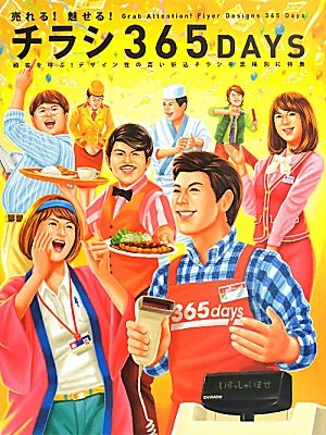 売れる!魅せる!チラシ365DAYS |本 | 通販 | Amazon