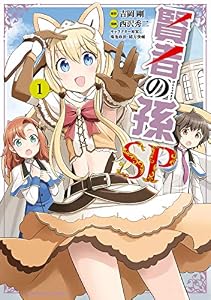 賢者の孫SP　（１） (角川コミックス・エース)