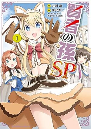 Amazon.co.jp: 賢者の孫(10) (角川コミックス・エース) eBook : 緒方